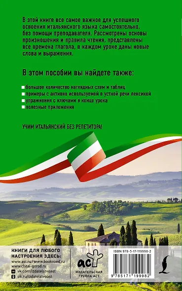 Итальянский язык без репетитора. Самоучитель итальянского языка - фото 2