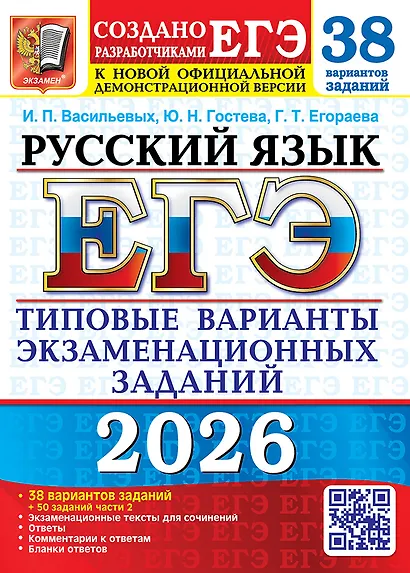 ЕГЭ 2026. Русский язык. Типовые варианты экзаменационных заданий. 38 вариантов заданий + 50 заданий части 2 - фото 1