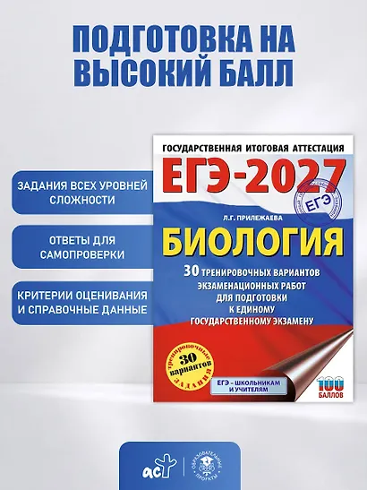 ЕГЭ-2027. Биология. 30 тренировочных вариантов экзаменационных работ для подготовки к единому государственному экзамену - фото 5