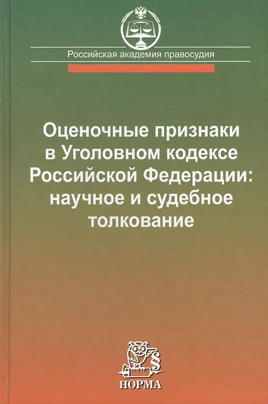 Оценочные признаки в Уголовном кодексе Российской Федерации: научное и судебное толкование - фото 1