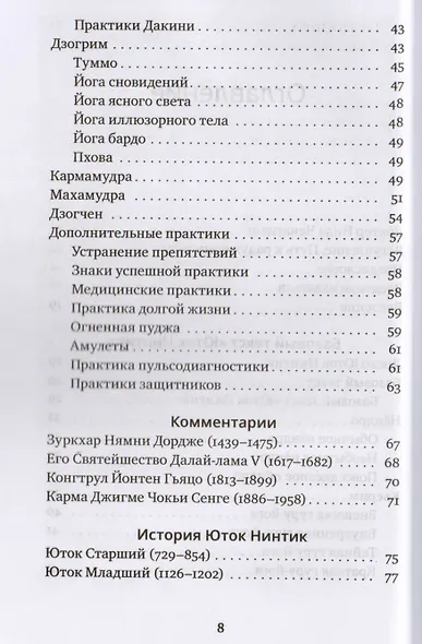 Путь к радужному телу. Введение в Юток Нинтик с илл. - фото 3