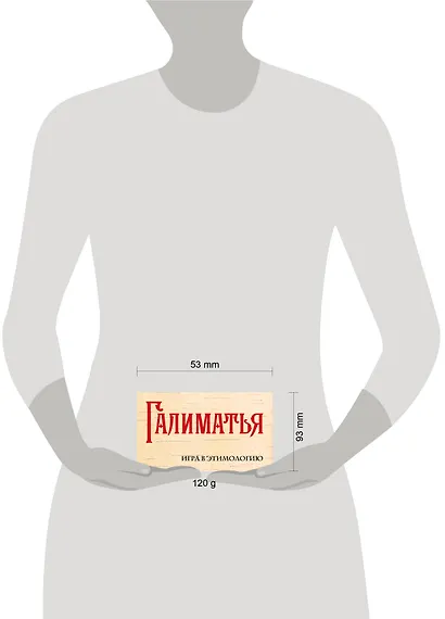 Галиматья. Игра в этимологию - фото 4