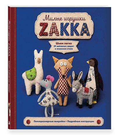 Милые игрушки ZAKKA. Шьем легко 29 забавных зверят в японском стиле - фото 3