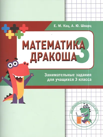 Дракоша «плюс». Сборник занимательных заданий для учащихся 3 класса. - фото 2
