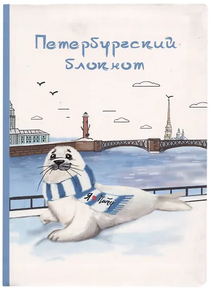 Блокнот СПб Нерпа и Нева - фото 1