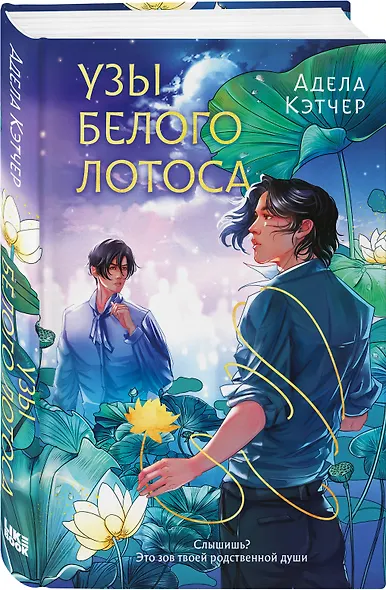 Узы Белого Лотоса - фото 3