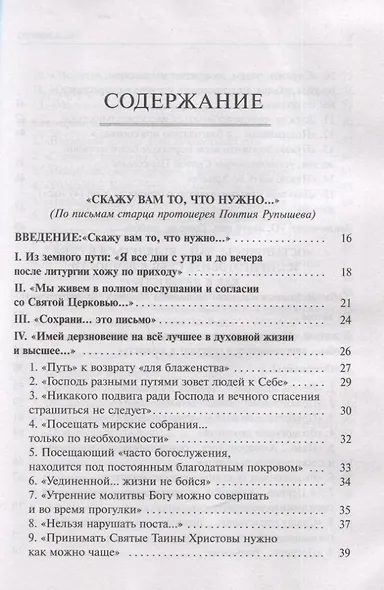 Скажу вам то, что нужно… По письмам благодатных Наставников Русской Церкви XIX-XX веков - фото 2
