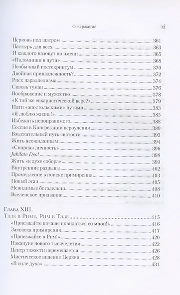Брат Роже из Тэзе. "Не имея почти ничего…" - фото 8