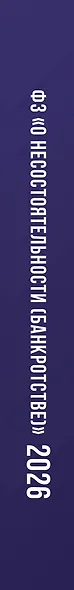 Федеральный закон "О несостоятельности (банкротстве)" на 2026 год - фото 6