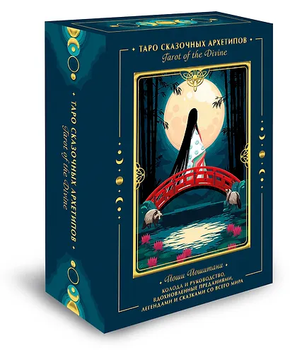Tarot of the Divine. Таро сказочных архетипов. Колода и руководство, вдохновленные преданиями, легендами и сказками со всего мира (в подарочном оформлении) - фото 2