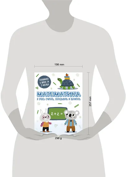 Математика: я учусь считать, складывать и вычитать - фото 4