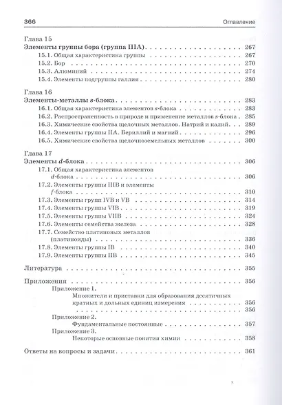 Неорганическая химия. Учебник для фармацевтических университетов и факультетов - фото 5