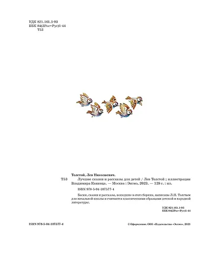 Лучшие сказки и рассказы для детей (ил. В. Канивца) - фото 8