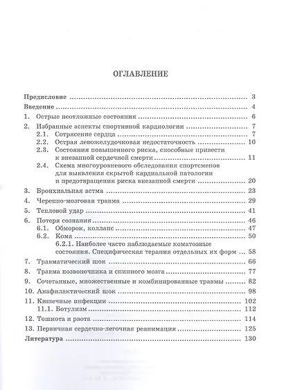 Некоторые неотложные состояния в практике спортивной медицины: учебное пособие для СПО - фото 2