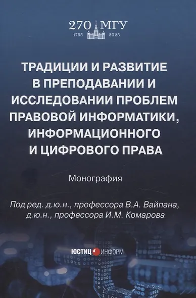 Традиции и развитие в преподавании и исследовании проблем правовой информатики, информационного и цифрового права: монография - фото 1