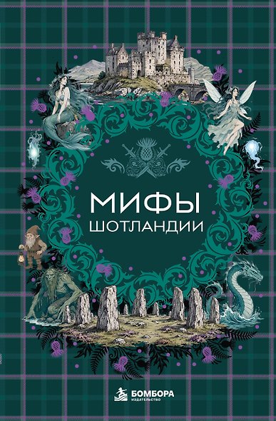Мифы Шотландии - фото 1