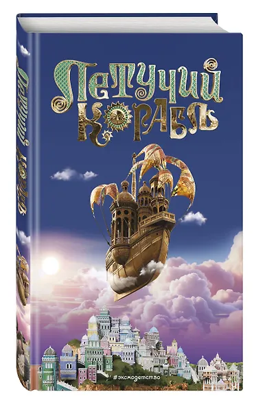 Летучий корабль - фото 3