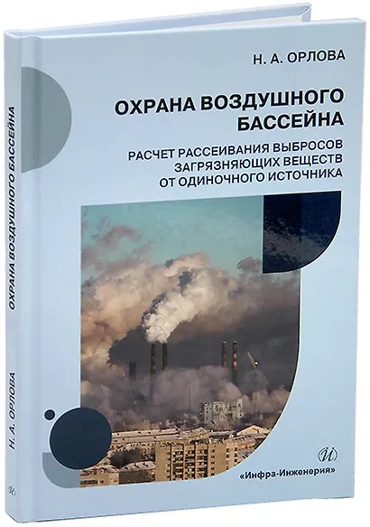 Охрана воздушного бассейна. Расчет рассеивания выбросов загрязняющих веществ от одиночного источника: учебное пособие - фото 1