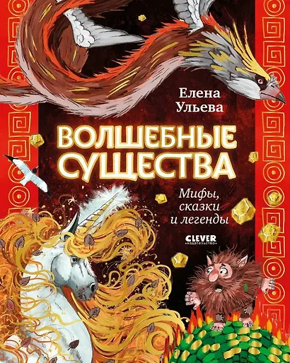 Волшебные существа. Мифы, сказки и легенды - фото 1