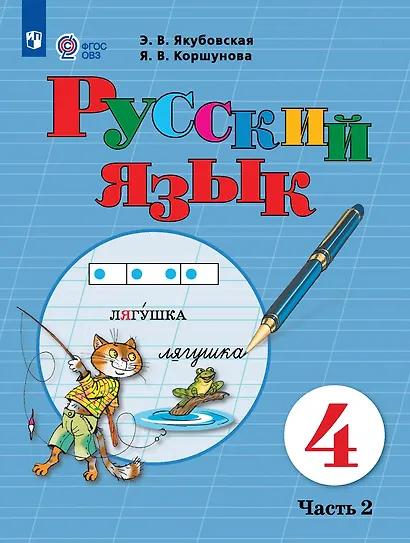Русский язык: 4-й класс: учебник: в 2-х частях. Часть 2 - фото 1