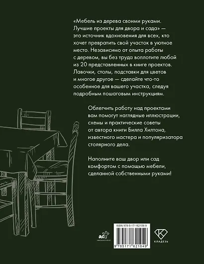 Мебель из дерева своими руками. Лучшие проекты для двора и сада - фото 2
