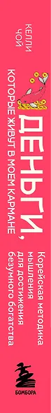 Деньги, которые живут в моем кармане. Корейская методика мышления для достижения безумного богатства - фото 5