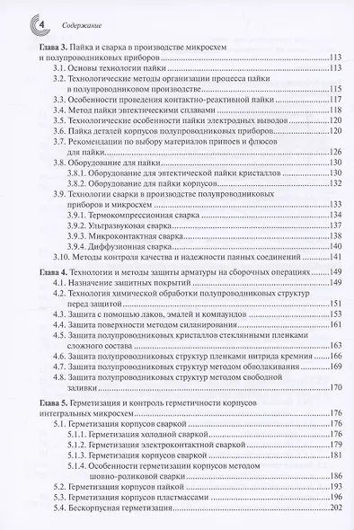 Корпусирование микроэлектронных приборов. Технологии, конструкции, оборудование - фото 4