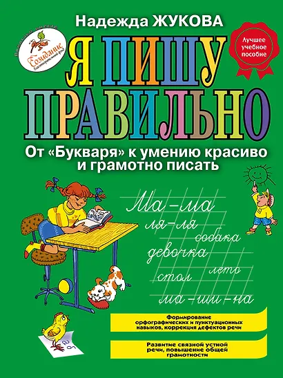 Я пишу правильно! От "Букваря" к умению красиво и грамотно писать - фото 1