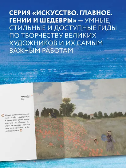 Моне. Главное. Шедевры, которые потрясли мир - фото 6