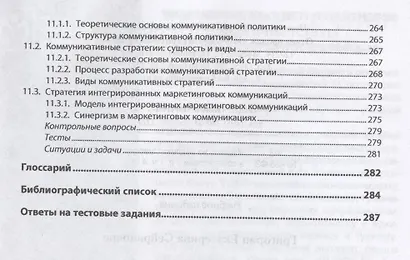 Маркетинговые коммуникации. Учебник - фото 7