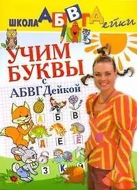 Учим буквы с АБВГДейкой - фото 1