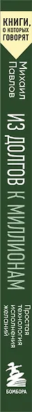 Из долгов к миллионам. Простая технология исполнения желаний - фото 8