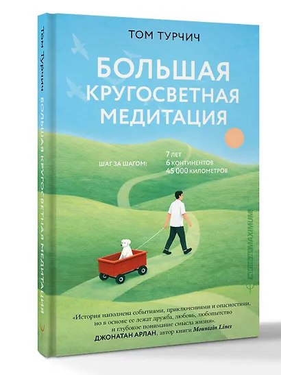 Большая кругосветная медитация. Шаг за шагом: 7 лет, 6 континентов, 45 000 километров - фото 3