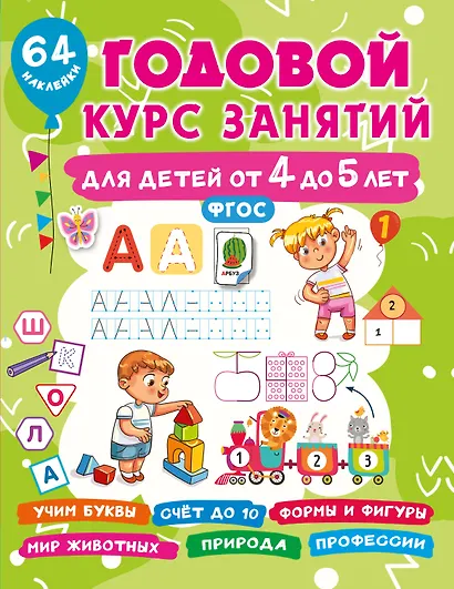 Годовой курс занятий для детей от 4 до 5 лет. 64 наклейки - фото 7