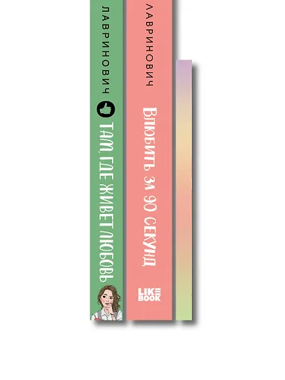 Комплект: Набор открыток с героинями книг Аси Лавринович + Там, где живет любовь + Влюбить за 90 секунд - фото 10