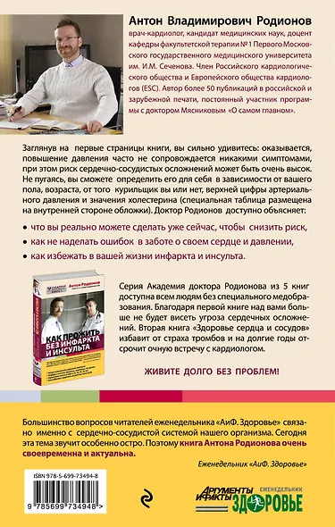 Как прожить без инфаркта и инсульта - фото 2