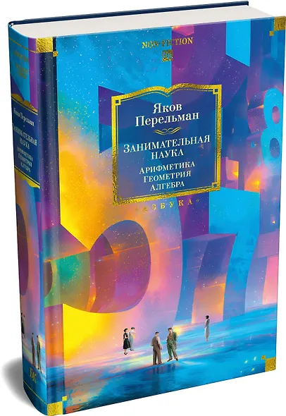 Занимательная наука. Арифметика. Геометрия. Алгебра - фото 3