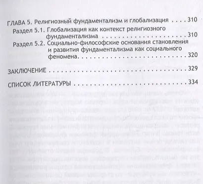Религиозный фундаментализм в глобализованном мире - фото 4