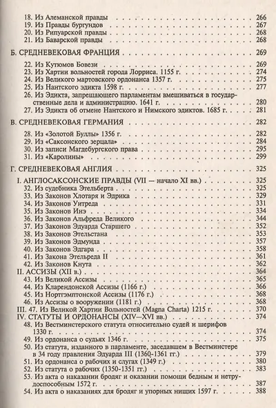 Хрестоматия по истории государства и права зарубежных стран: учеб. пособие: в 2 т. Т. 1 - фото 3