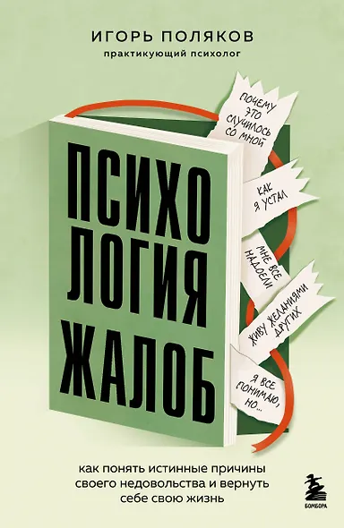 Психология жалоб. Как понять истинные причины своего недовольства и вернуть себе свою жизнь - фото 1