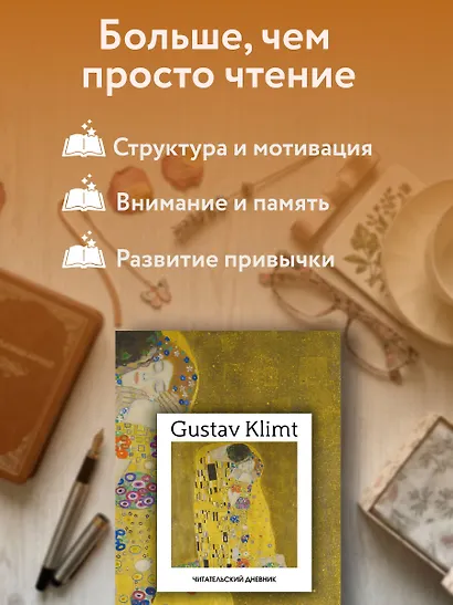 Читательский дневник. Густав Климт (64 л., твердая обложка) - фото 7