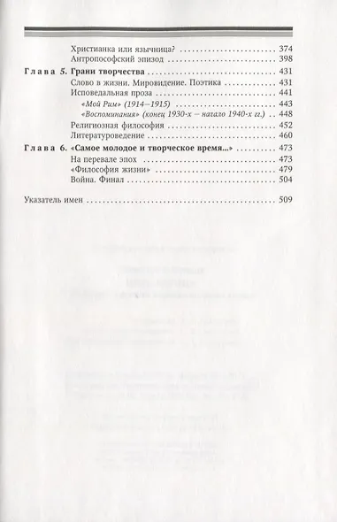 Царь-девица Феномен Евгении Герцык на фоне эпохи (Бонецкая) - фото 3