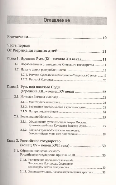 История России IX–XX века. Пособие для подготовки к ЕГЭ. Причины и следствия. Анализ событий с учетом новейших научных данных. Со справочником "Кто, что, где, когда, как, почему" (краткие сведения о важнейших явлениях российской истории) - фото 2