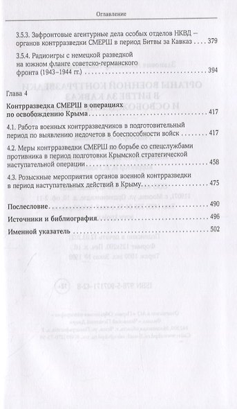 Органы военной контрразведки в битве за Кавказ и освобождение Крыма - фото 4