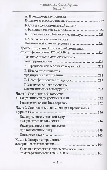 Монастырь семи лучей. Книга 4. Эзотерическая магия - фото 7