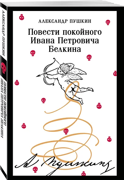 Повести покойного Ивана Петровича Белкина - фото 3