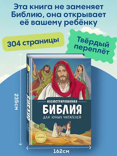 Иллюстрированная Библия для юных читателей (с грифом РПЦ) - фото 9