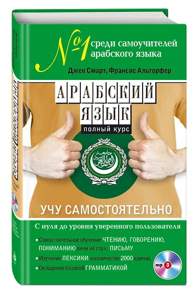 Арабский язык. Полный курс. Учу самостоятельно (+CD) - фото 3