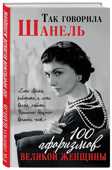 Так говорила Шанель. 100 афоризмов великой женщины - фото 3