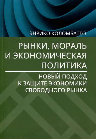Рынки, мораль и экономическая политика: новый подход к защите экономики свободного рынка - фото 1